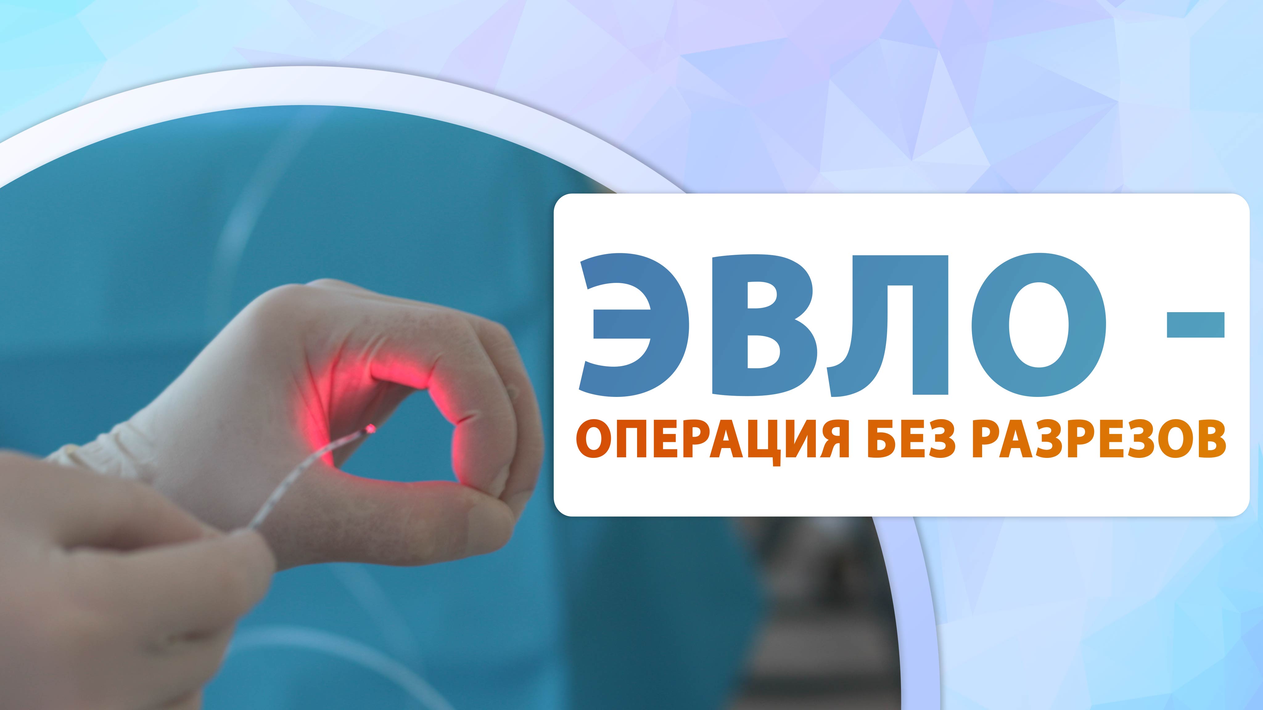 ЭВЛО - операция без разрезов