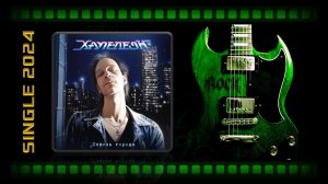 Хаме-леоН - Сквозь города (2024) (Heavy Power Metal)