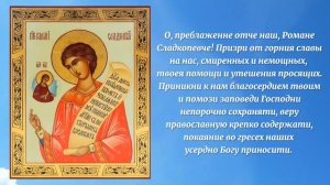 "Тропарь, кондак и молитва Святому Преподобному Роману Сладкопевцу"