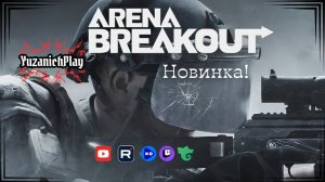 Arena Breakout: Infinite / Arena Breakout: Бесконечность - залетаем на все деньги.