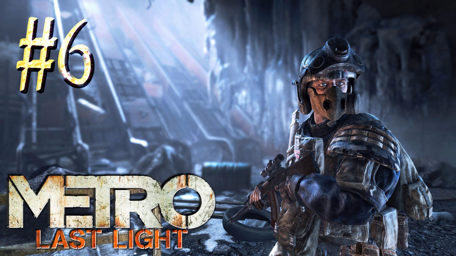 Metro Last Light ► Коммунисты ► Прохождение #6