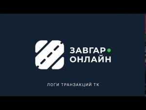 Логи Транзакций Топливных Карт