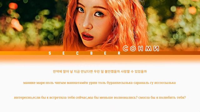 SUNMI "CHILDHOOD" [ПЕРЕВОД НА РУССКИЙ+КИРИЛЛИЗАЦИЯ]