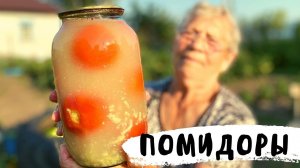 Вкуснейшие Помидоры на Зиму Без Стерилизации