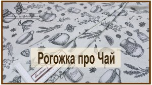 Чай и рогожка.  Что в них общего? И то и другое дарит радость и наслаждение. Рогожка «Чай»