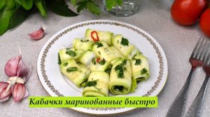 Кабачки маринованные быстрого приготовления