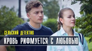 Сельский детектив 7 Кровь рифмуется с любовью 1-2 серия Детективная 2022 на ТВЦ Дата выхода - сюжет