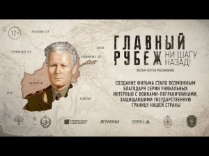 ГЛАВНЫЙ РУБЕЖ НИ ШАГУ НАЗАД (Документальный фильм 2024 г)