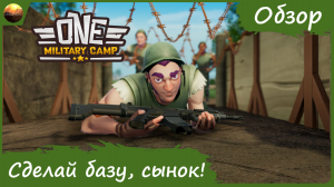 One Military Camp - Построй свою базу, сынок! (обзор)