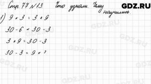 Что узнали, чему научились, стр. 77 № 13 - Математика 3 класс 1 часть Моро