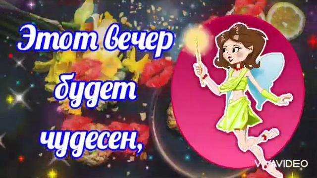 Добрый Вечер! ????#Пусть этот вечер принесёт Улыбки близких, тепло в доме! ??? смотреть онлайн
