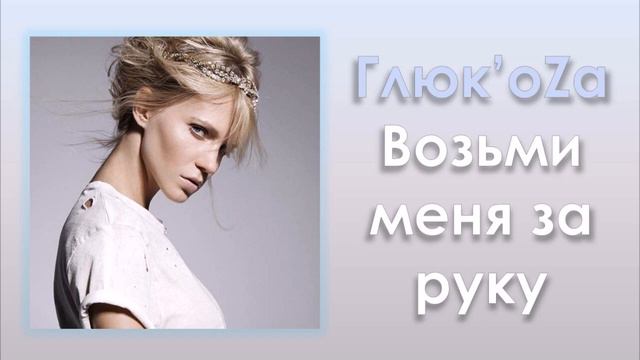 Глюк'oZa «Возьми меня за руку» (аудио)