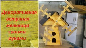 Декоративная мельница для сада своими руками.