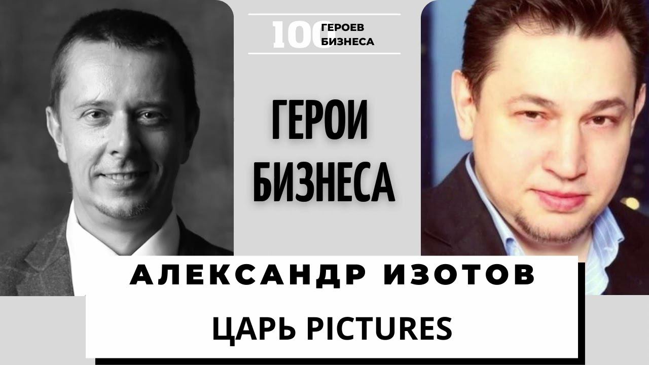 Александр Изотов - президент кинокомпании Царь Pictures, продюсер