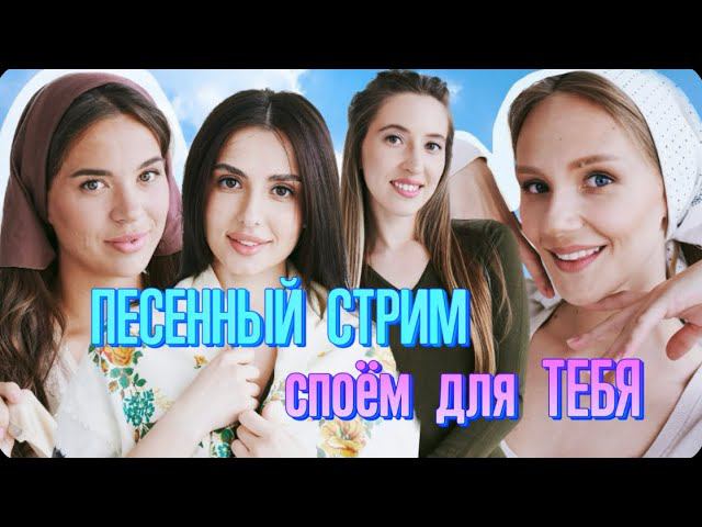 Песенный СТРИМ Белого Злата! Споём для тебя!