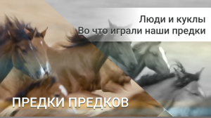 Люди и куклы. Во что играли наши предки