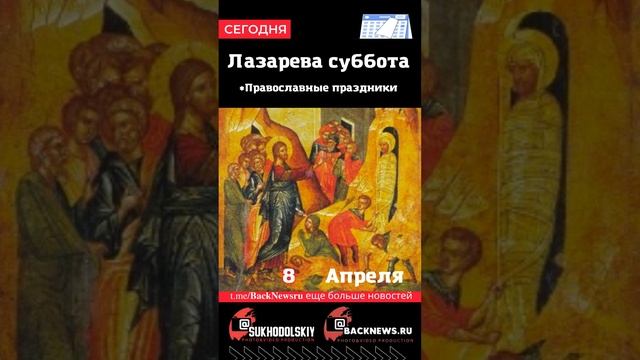 Сегодня, 8 апреля, в этот день отмечают праздник, Лазарева суббота