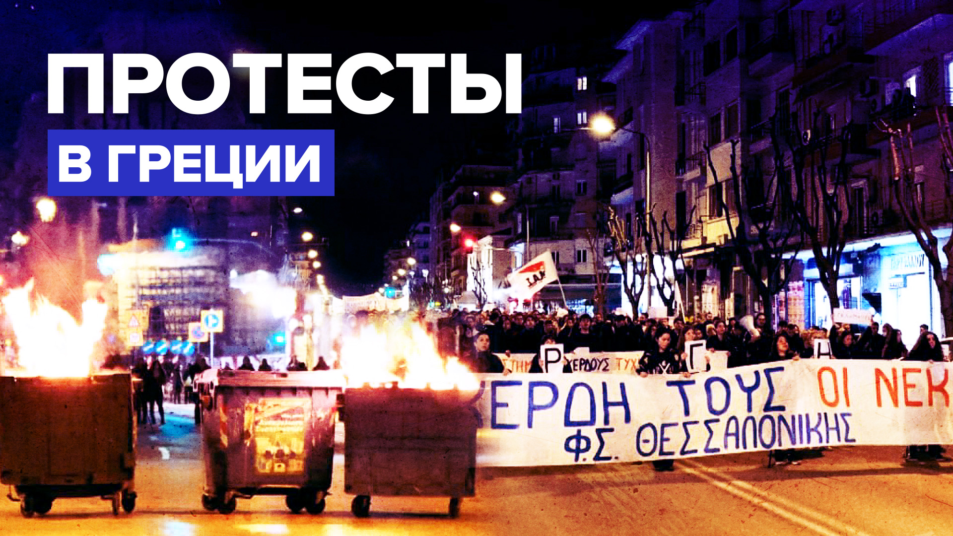 В Греции прошли протесты после смертельного столкновения поездов — видео