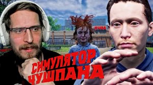 ИЗ ЧУШПАНА В ПАЦАНА ▷ симулятор чушпана ▷ Прохождение на Русском