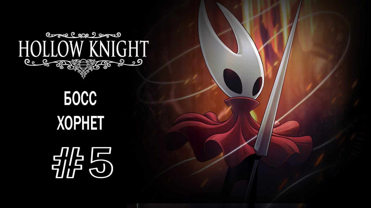 Босс - Хорнет | Hollow Knight | Прохождение #5