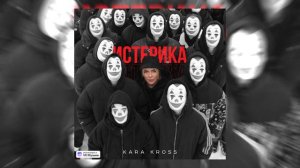 KARA KROSS - Истерика (speed song)