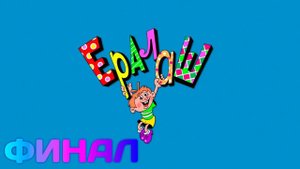 Прохождение Ералаш-Лэнд #3 Финал | Прохождение Ералаш-Лэнд