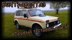Нива (БИЧТРАВЕЛТАЗ) Тестовый выезд