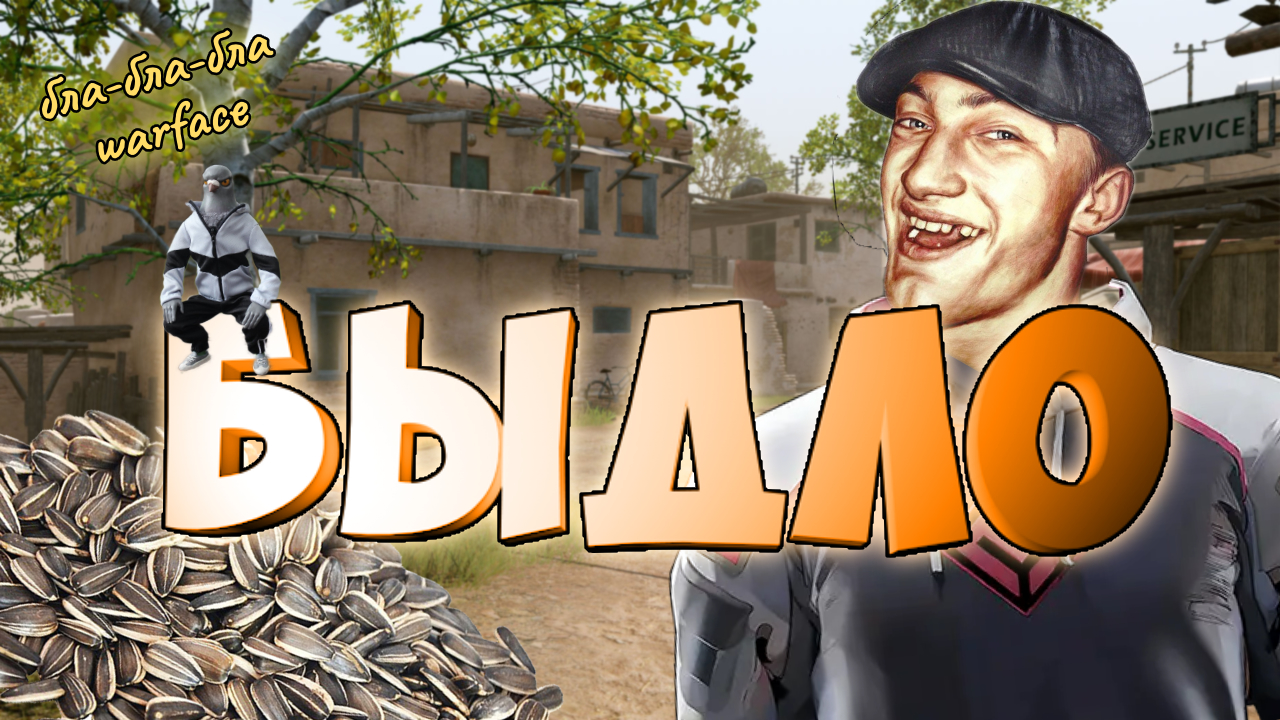 вот поэтому я отключаю голосовой чат.быдло в варфейс смотреть онлайн