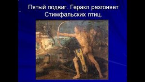12 подвигов геракла презентация