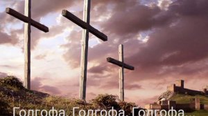 Голгофа, Голгофа, Голгофа... Христианская песня МСЦ ЕХБ | Фортепиано и скрипка