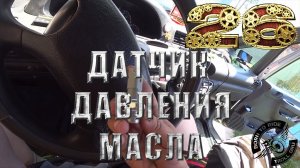 Замена датчика давления масла Fiat Scudo