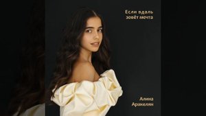 «Если в даль зовет мечта»  Муз.А.Ольханский, Сл.Е.Олейник