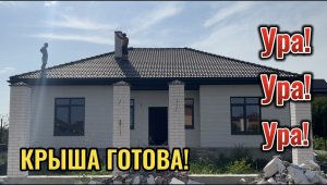 УРА! КРЫША ГОТОВА
