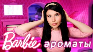 АРОМАТЫ BARBIE  #ароматыbarbie