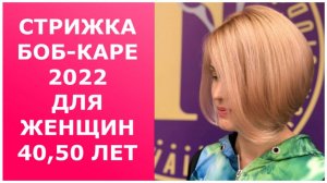 СТРИЖКА БОБ-КАРЕ 2022 ДЛЯ ЖЕНЩИН 40-50 ЛЕТ/BOB-SQUARE HAIRCUT 2022 FOR WOMEN 40-50 YEARS OLD.