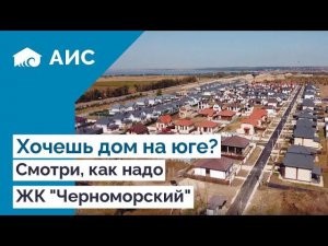 Дома в 10 минутах от моря с благоустройством. ЖК Черноморский