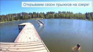 Открываем сезон прыжков на озере