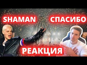 РЕАКЦИЯ | SHAMAN — СПАСИБО (музыка и слова: SHAMAN)