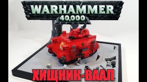 LEGO BAAL PREDATOR. ЛЕГО warhammer 40 000. лего самоделка