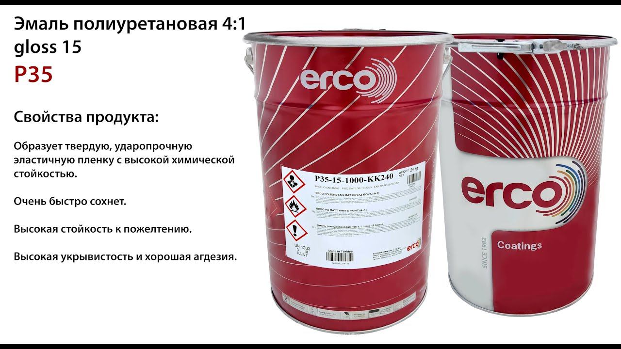 ERCO Эмаль полиуретановая Р35 4:1