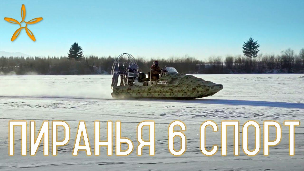 Разгон аэролодки "Пиранья 4 Спорт" до 100км/ч. за 9 секунд! смотреть онлайн