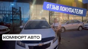 Отзыв о покупке Chevrolet Cruze в автосалоне "Комфорт Авто"