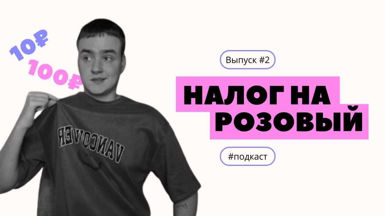 Женщины платят больше? Что такое "розовый налог"