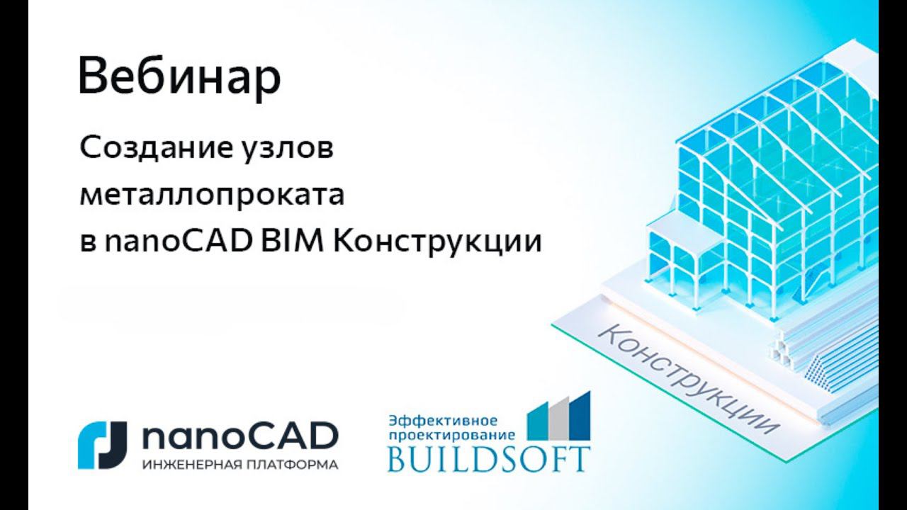 Вебинар «Создание узлов металлопроката в nanoCAD BIM Конструкции»