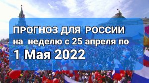 Прогноз для России на неделю с 25 апреля по 1мая 2022 года.