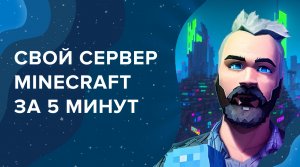 Как создать сервер Minecraft за 5 минут / Инструкция для новичков