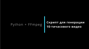 Python-скрипт для генерации 10 часов видео