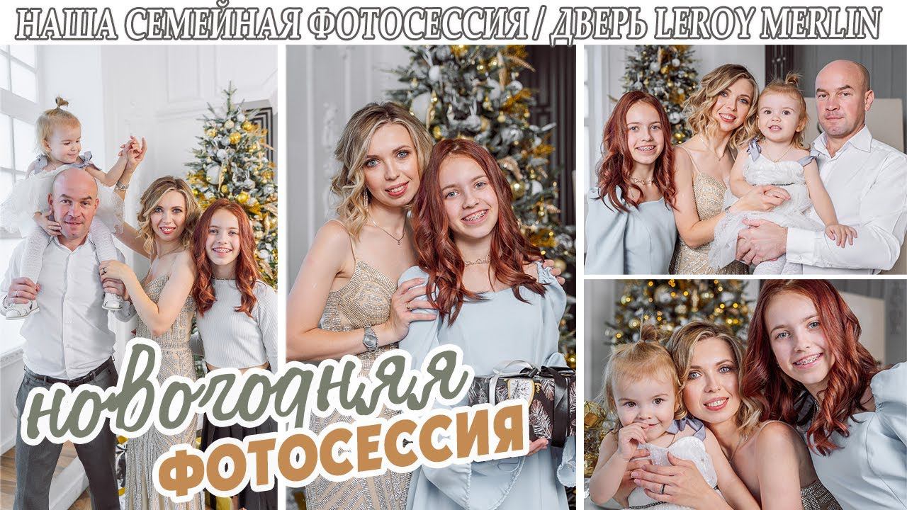 МЫ СДЕЛАЛИ ЭТО/ НАША НОВОГОДНЯЯ ФОТОСЕССИЯ/ КАК ПРОШЛА/ МОЙ ОБРАЗ/ ФОТОГРАФИИ / ДВЕРЬ LEROY MERLIN смотреть онлайн
