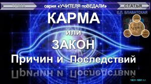 Карма или Закон Причин и Последствий - статья Е.П. Блаватская (1831-1891) из серии: Учителя ПоВедали