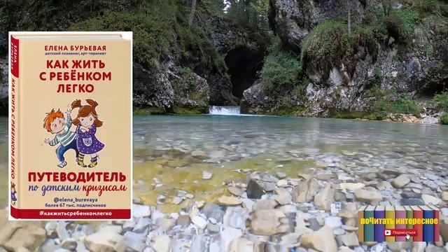 Книга: Елена Бурьевая - Как жить с ребёнком легко. Путеводитель по детским кризисам смотреть онлайн